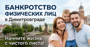 Банкротство физических лиц в Димитровграде